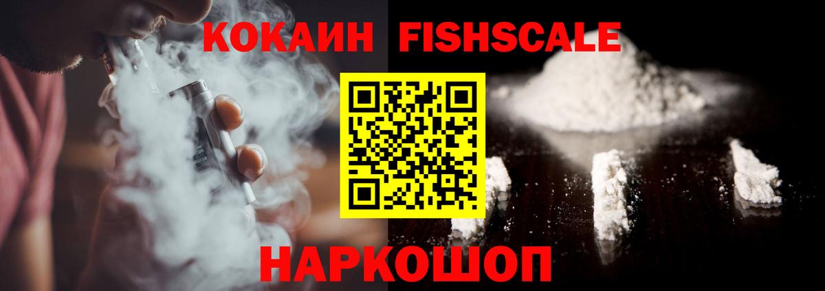 COCAIN FishScale Мытищи